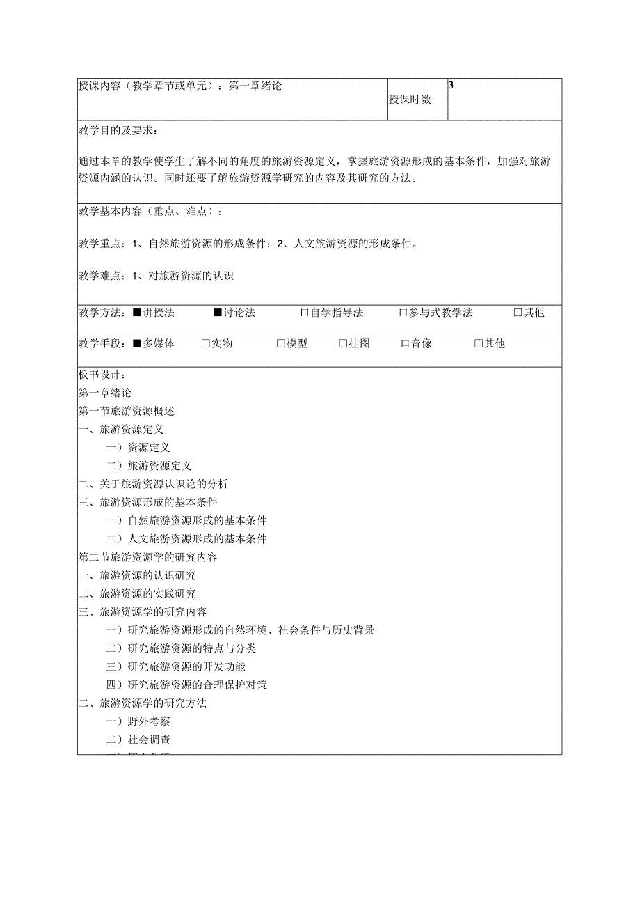 《旅游资源学》教案精选完整版.docx_第1页