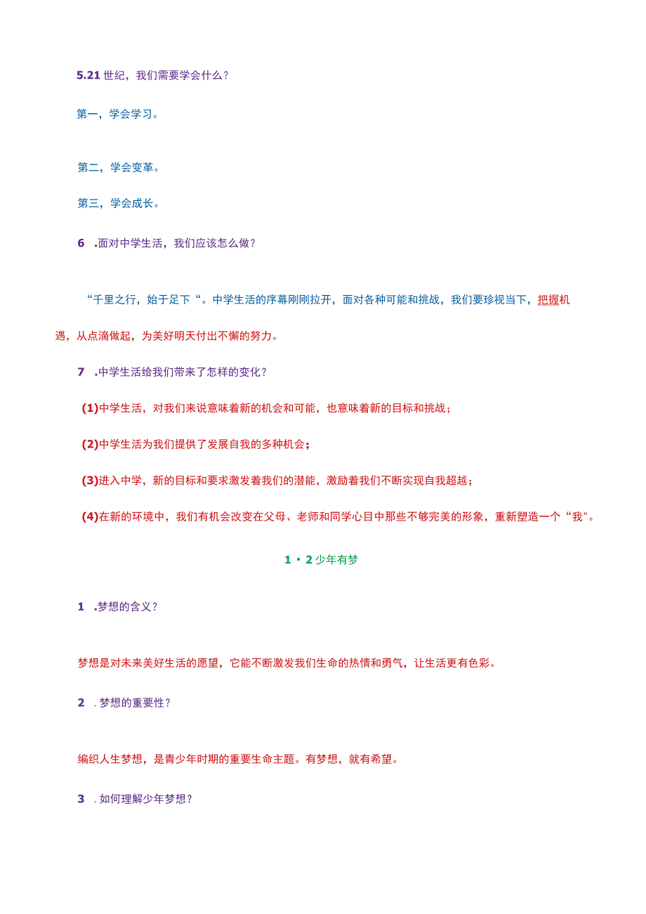 部编人教版七年级上册《道德与法治》知识点详细梳理附全册单元和期末测试题及详细答案.docx_第2页