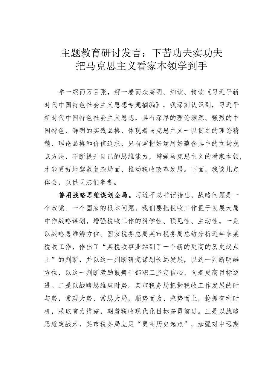 主题教育研讨发言：下苦功夫实功夫把马克思主义看家本领学到手.docx_第1页