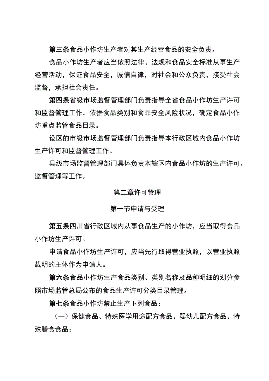 四川省食品小作坊管理办法-全文及解读.docx_第2页