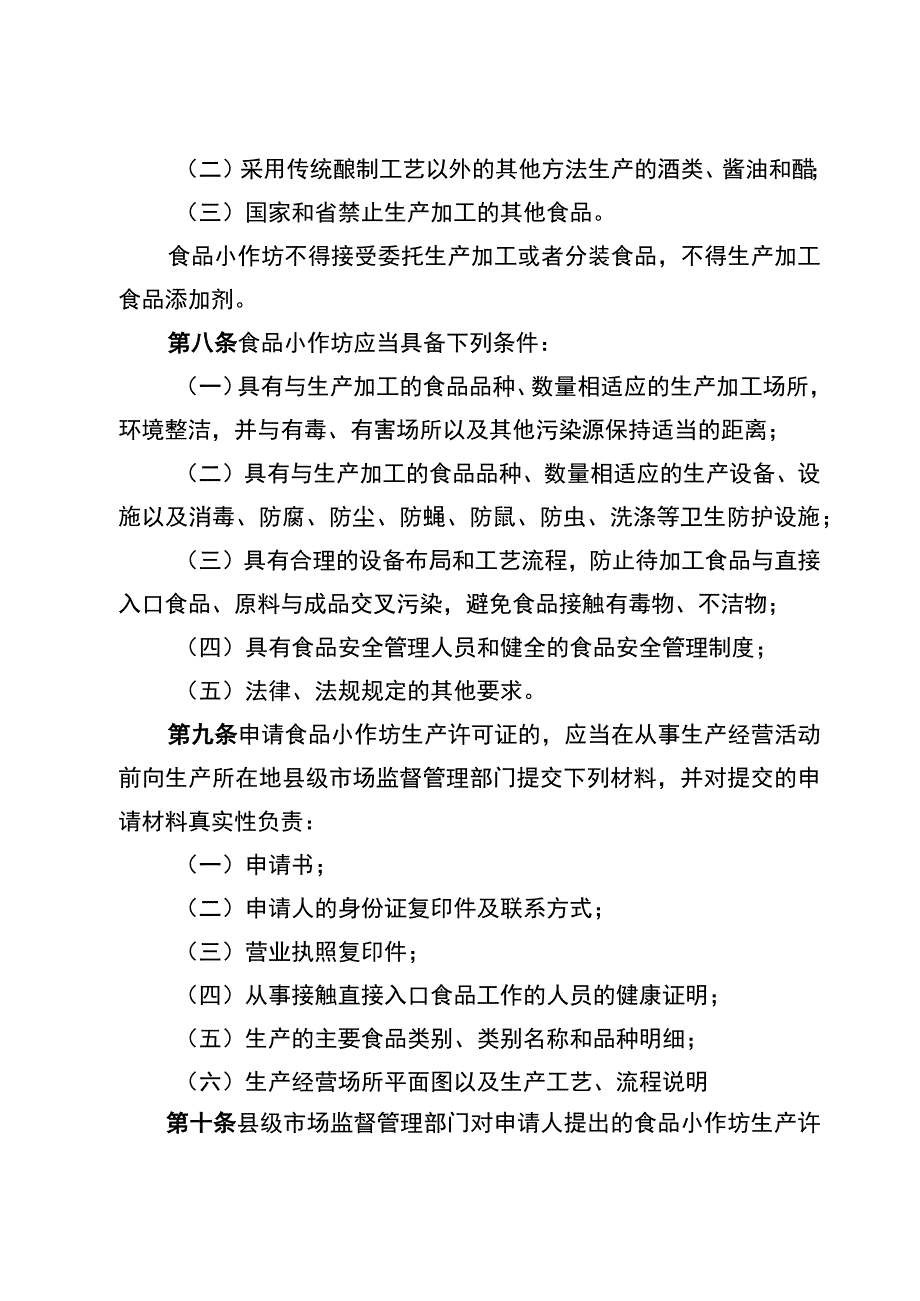 四川省食品小作坊管理办法-全文及解读.docx_第3页