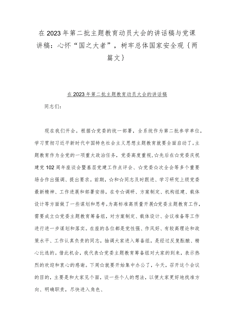 在2023年第二批主题教育动员大会的讲话稿与党课讲稿：心怀“国之大者”树牢总体国家安全观｛两篇文｝.docx_第1页