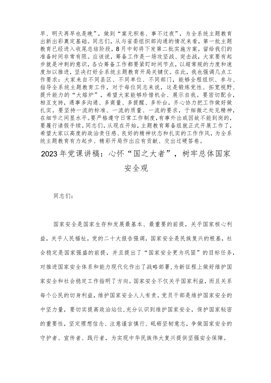 在2023年第二批主题教育动员大会的讲话稿与党课讲稿：心怀“国之大者”树牢总体国家安全观｛两篇文｝.docx_第3页