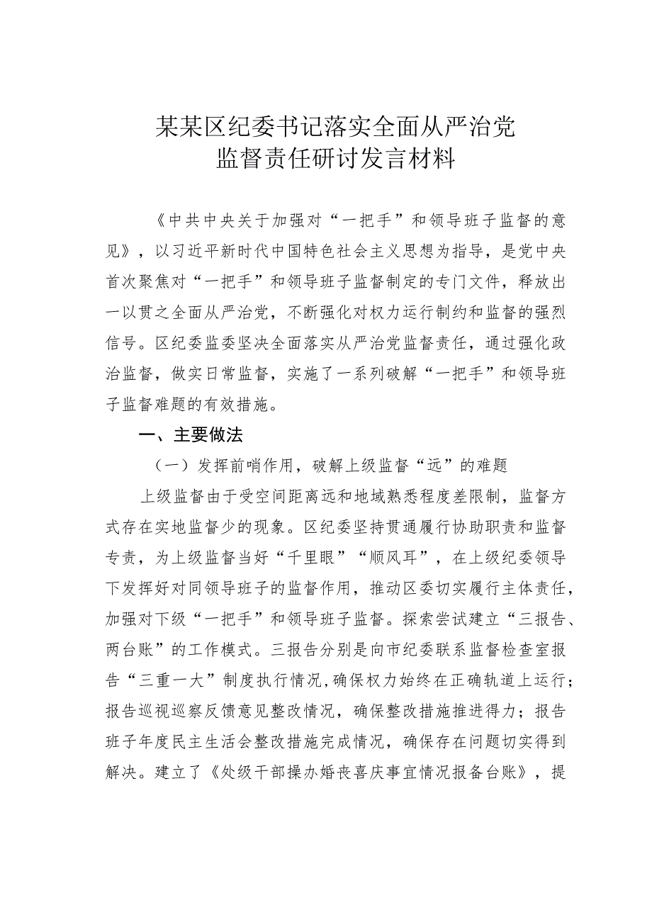 某某区纪委书记落实全面从严治党监督责任研讨发言材料.docx_第1页