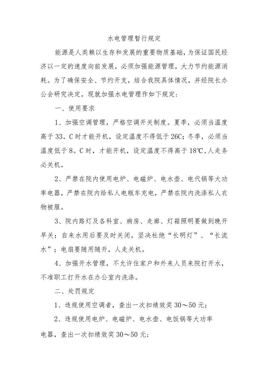 水电管理暂行规定.docx_第1页