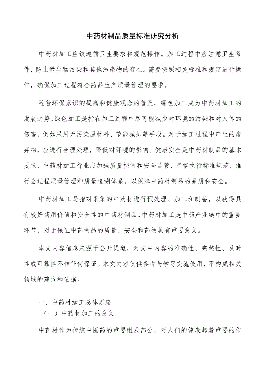 中药材制品质量标准研究分析.docx_第1页