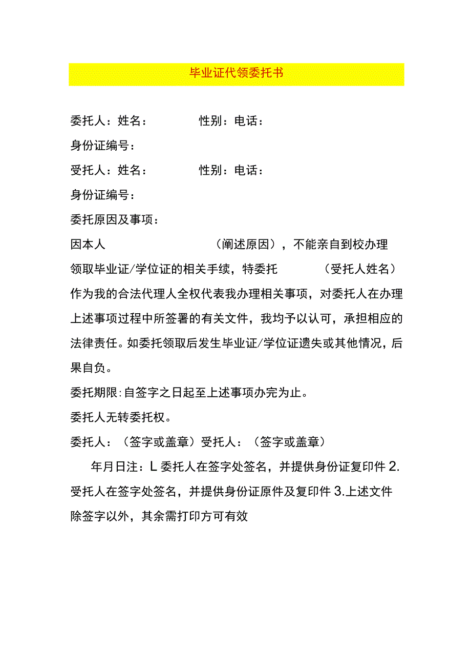 毕业证代领委托书.docx_第1页