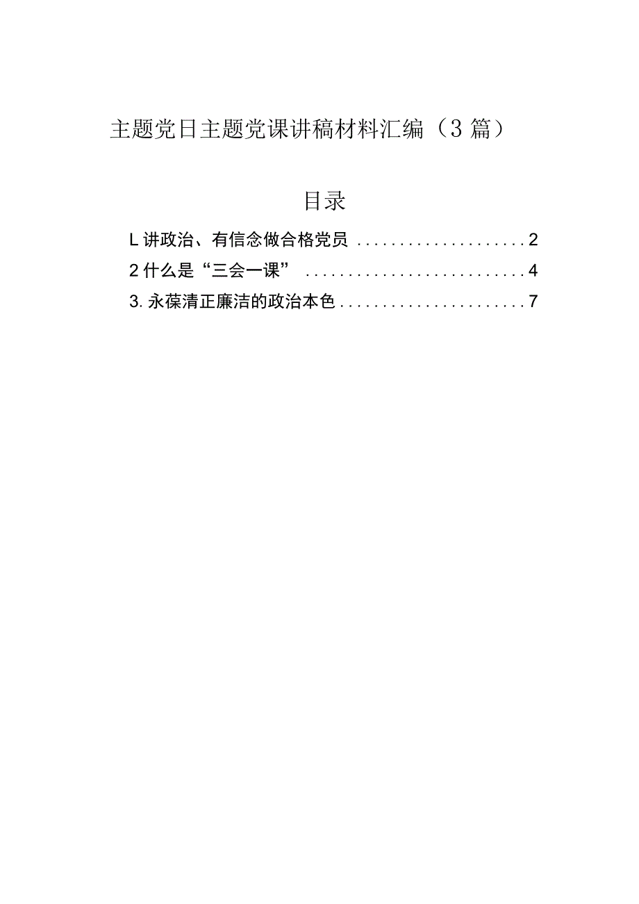 主题党日主题党课讲稿材料汇编（3篇）.docx_第1页