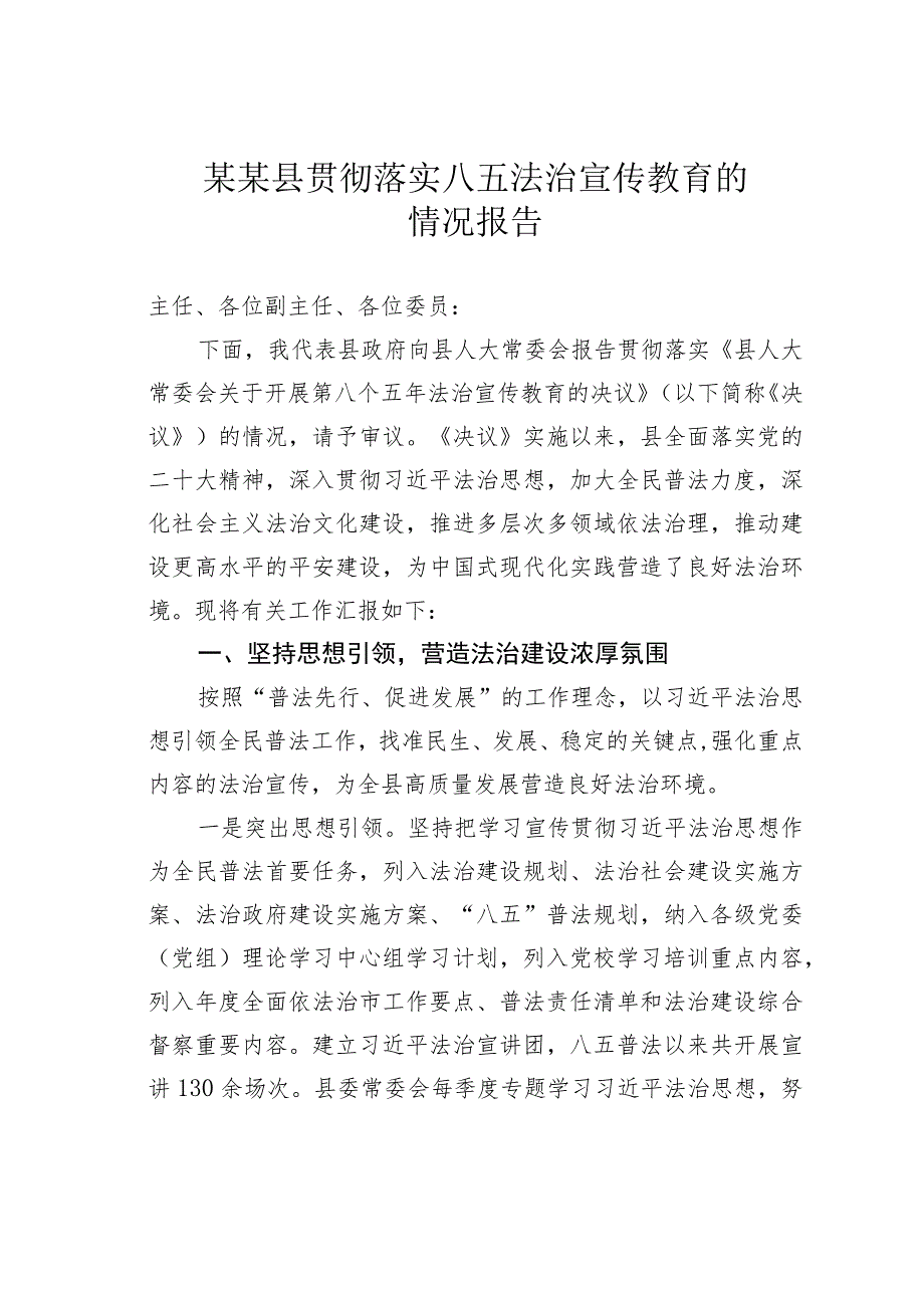 某某县贯彻落实八五法治宣传教育的情况报告.docx_第1页