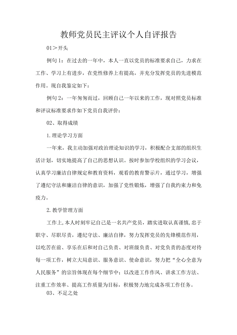 教师党员民主评议个人自评报告.docx_第1页