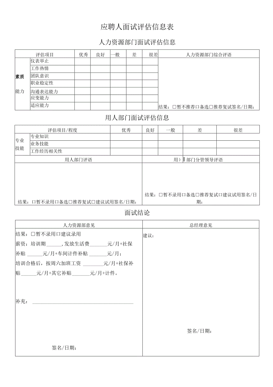 面试评估信息（生产制造企业）.docx_第1页