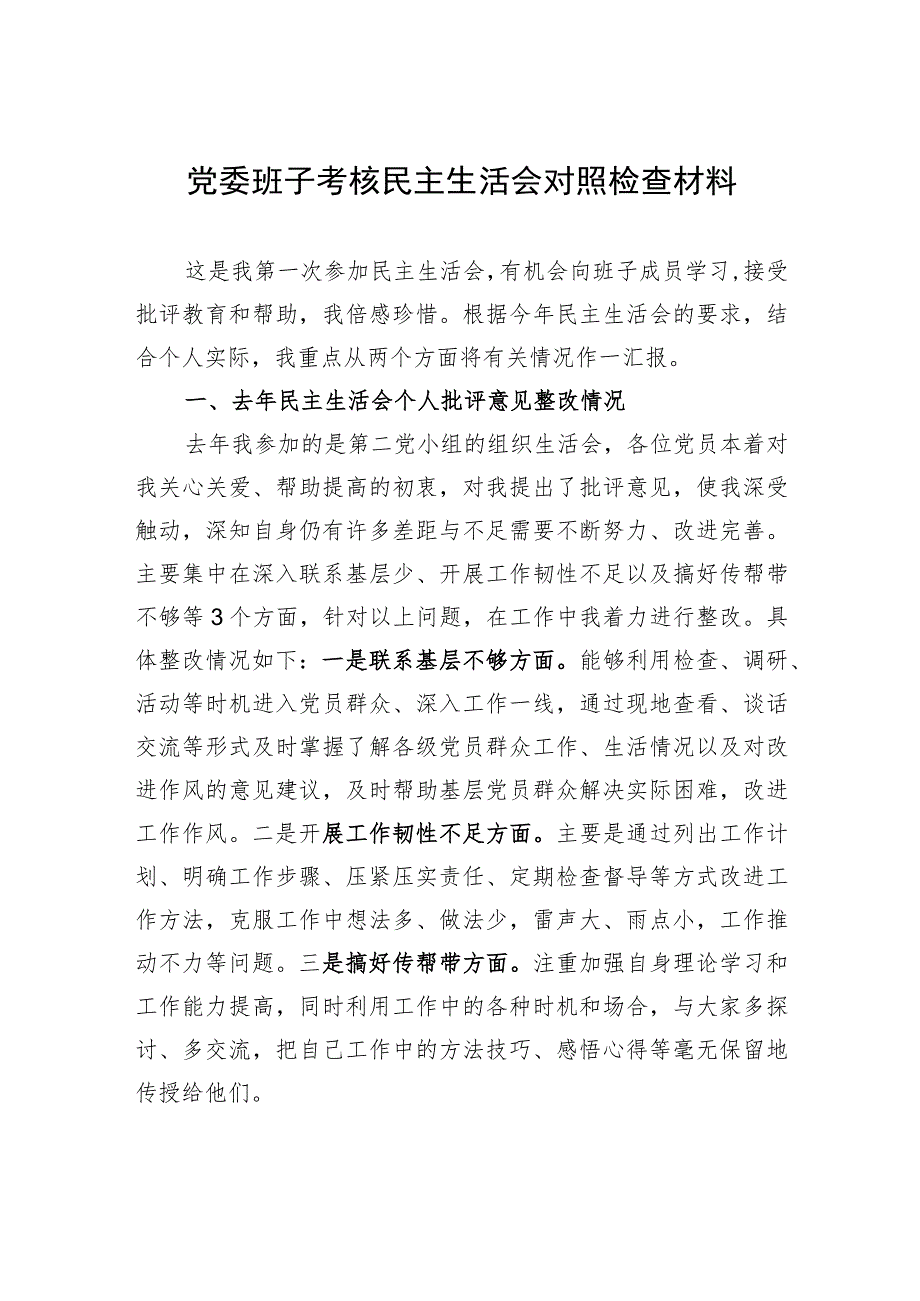 党委班子考核民主生活会对照检查材料-7.docx_第1页