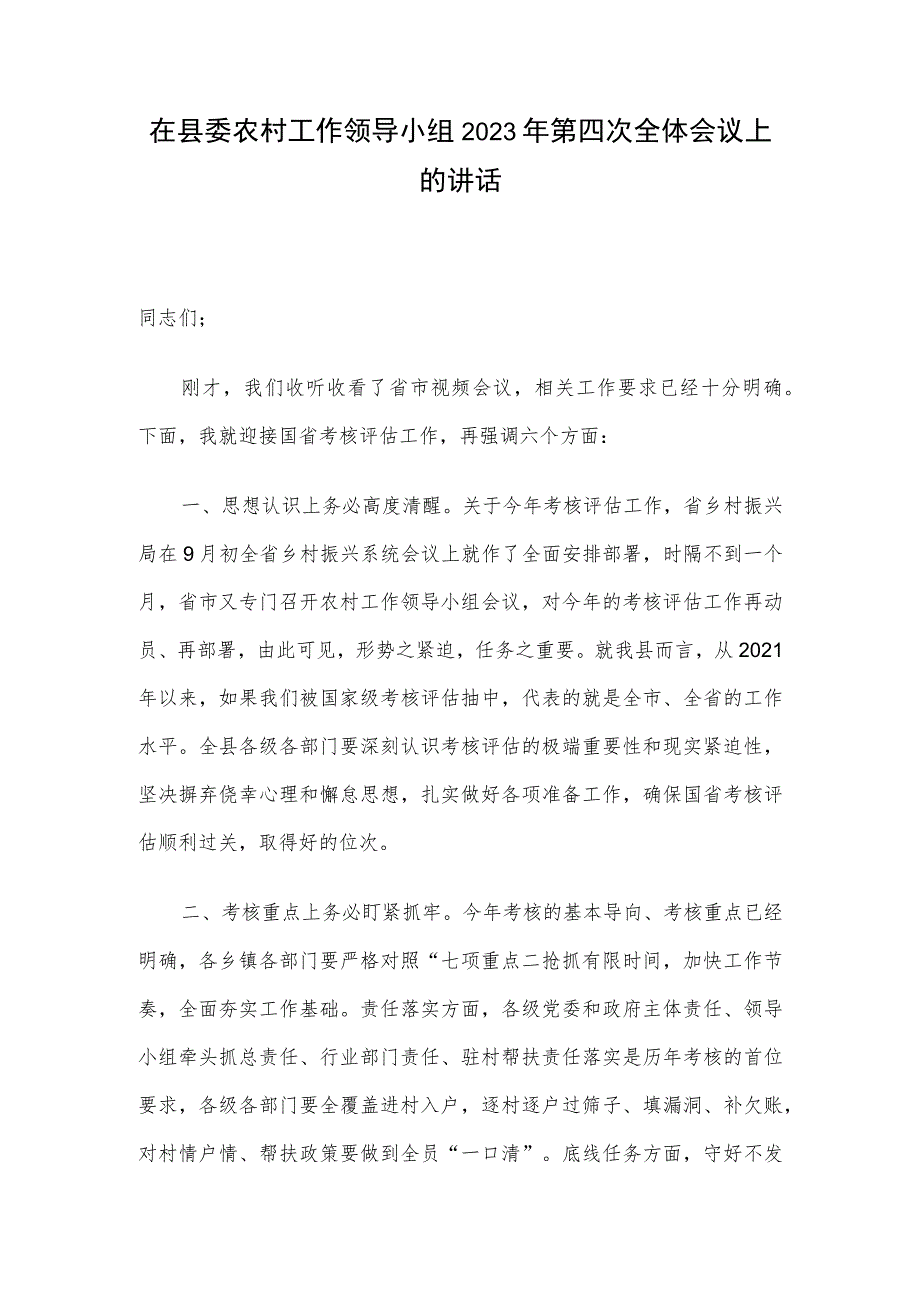 在县委农村工作领导小组2023年第四次全体会议上的讲话.docx_第1页