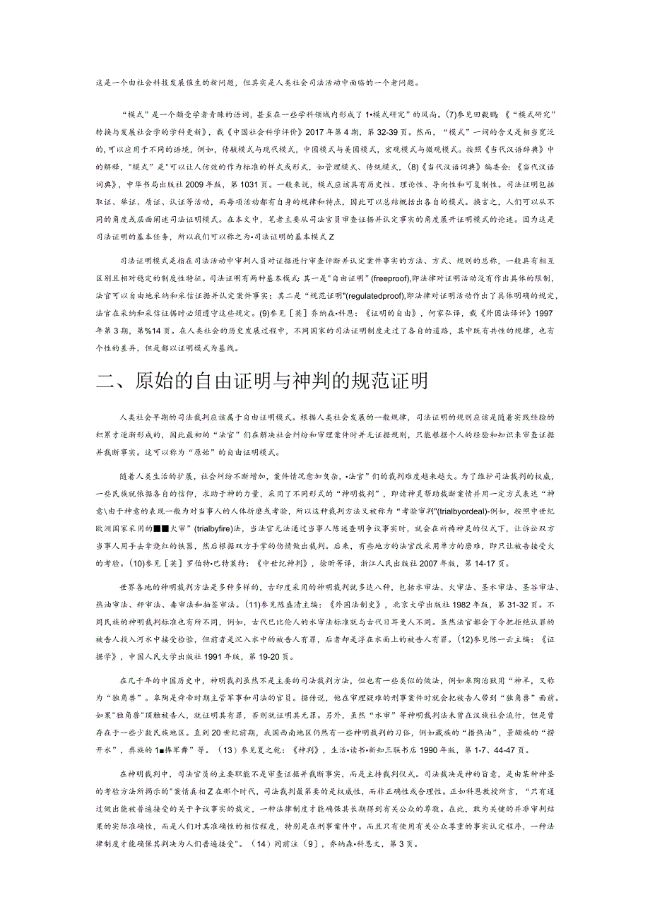 司法证明模式的学理重述——兼评“印证证明模式”.docx_第2页