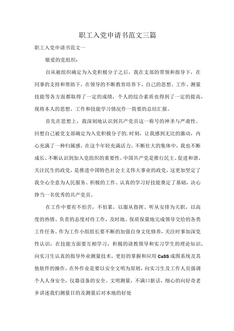 职工入党申请书范文三篇.docx_第1页