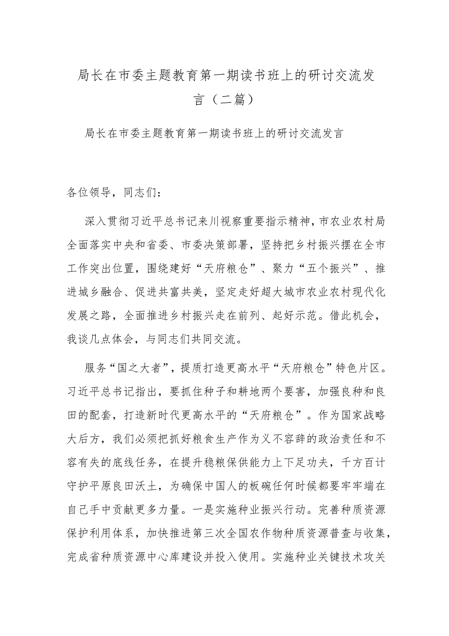 局长在市委主题教育第一期读书班上的研讨交流发言(二篇).docx_第1页