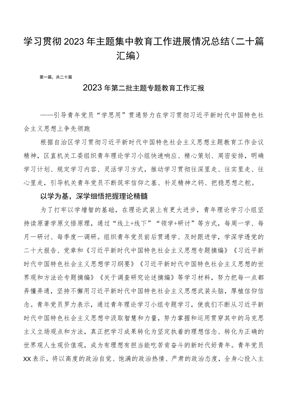 学习贯彻2023年主题集中教育工作进展情况总结（二十篇汇编）.docx_第1页