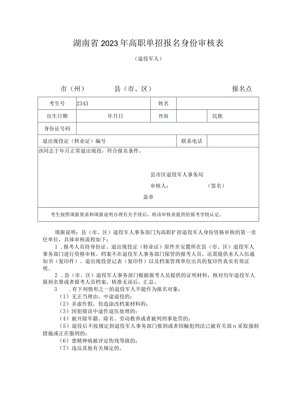 湖南省2023年高职单招报名身份审核表退役军人市州县市、区报名点.docx_第1页