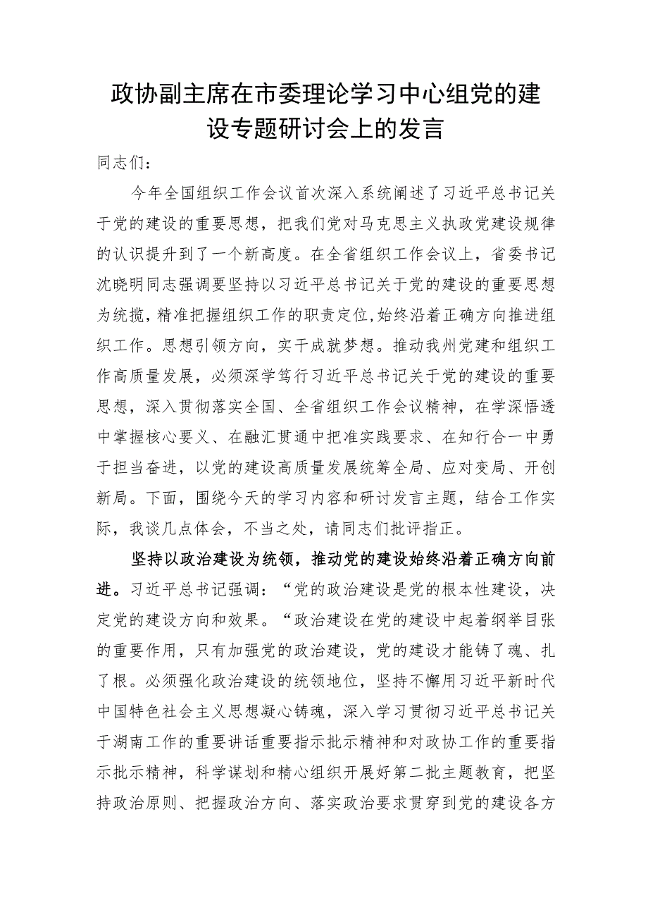 2023年在党委理论学习中心组党的建设专题研讨交流会上的发言5篇.docx_第2页