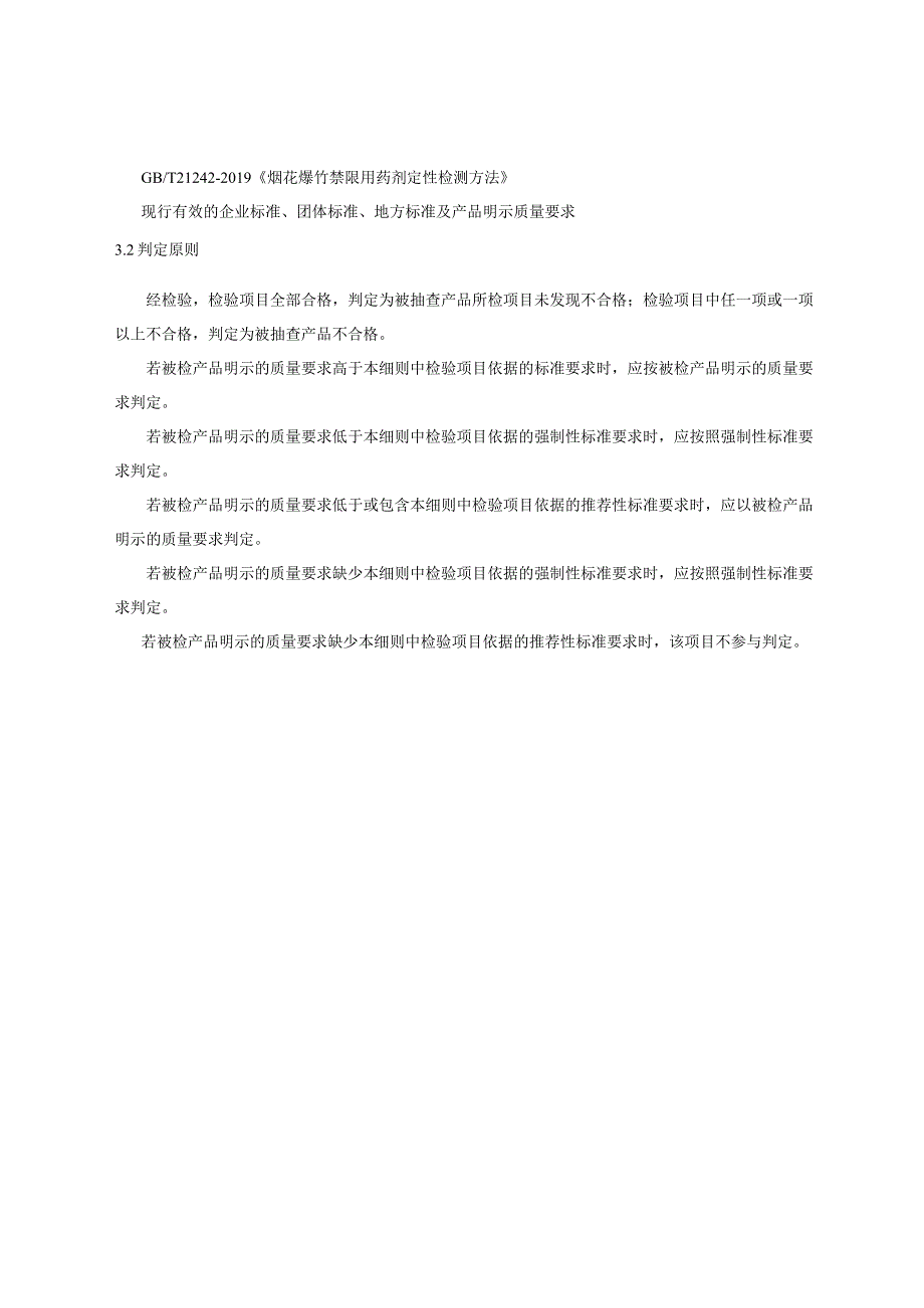 陕西省烟花爆竹产品质量监督抽查实施细则.docx_第3页