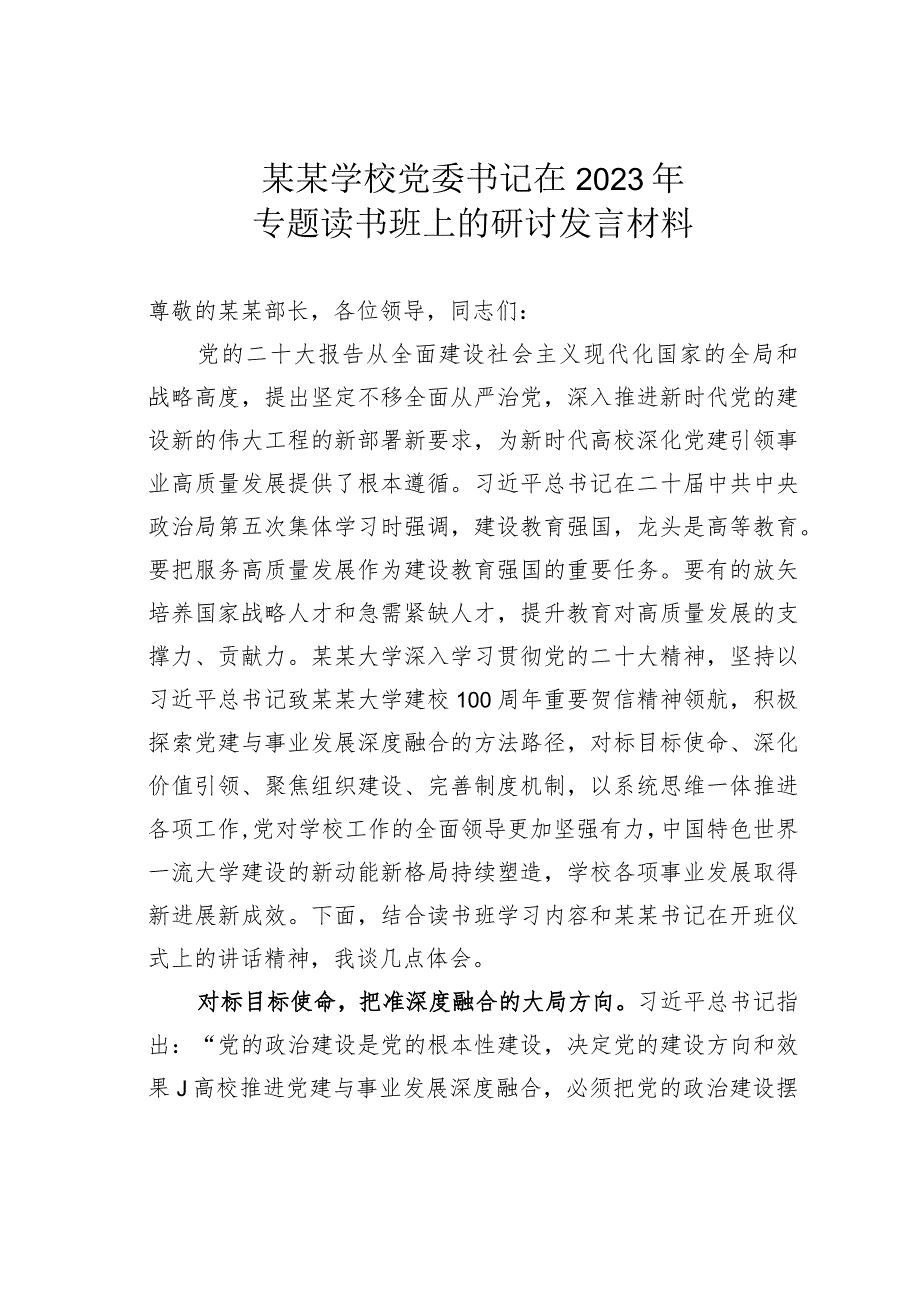 某某学校党委书记在2023年专题读书班上的研讨发言材料.docx_第1页