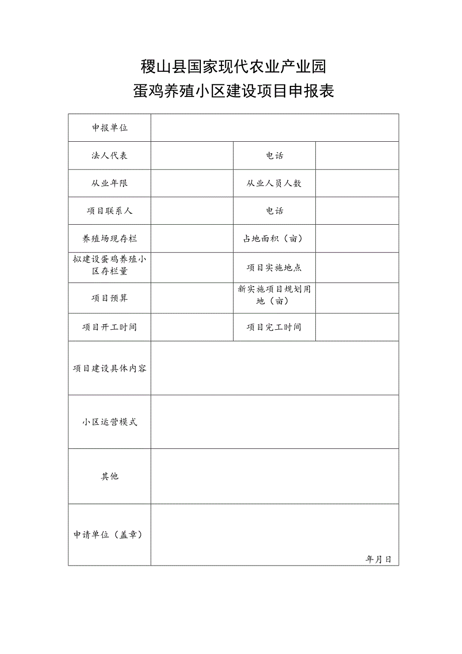 稷山县国家现代农业产业园蛋鸡养殖小区建设项目申报表.docx_第1页