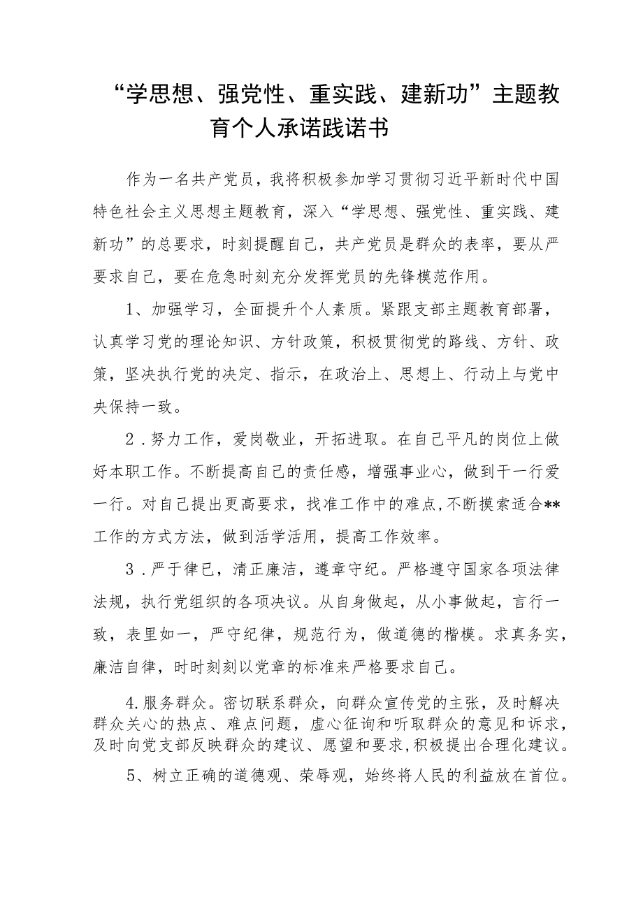 2023“学思想、强党性、重实践、建新功”主题教育个人承诺践诺书和专题组织生活会党员整改承诺书.docx_第2页