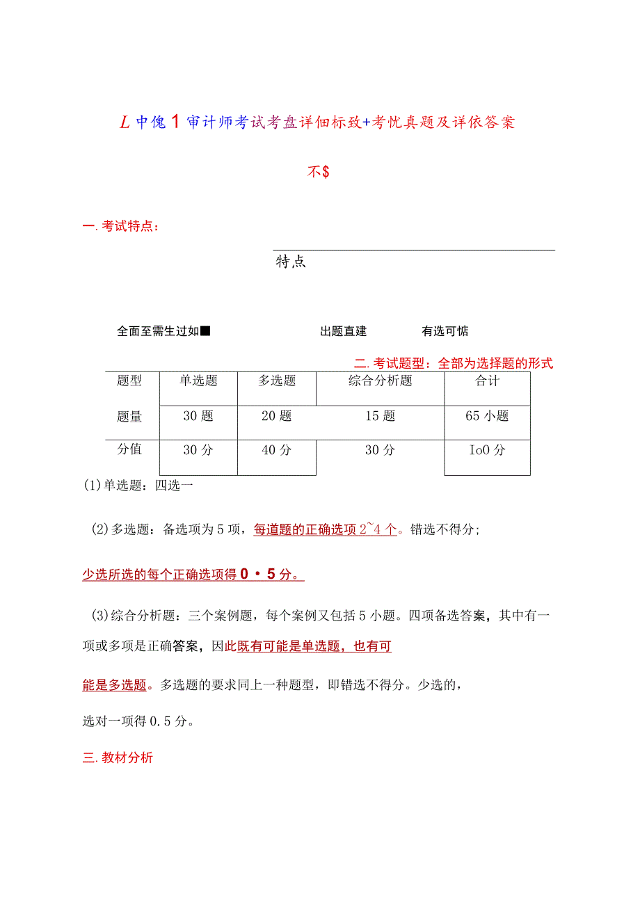 【中级】审计师考试考点详细梳理+考试真题及详细答案.docx_第1页