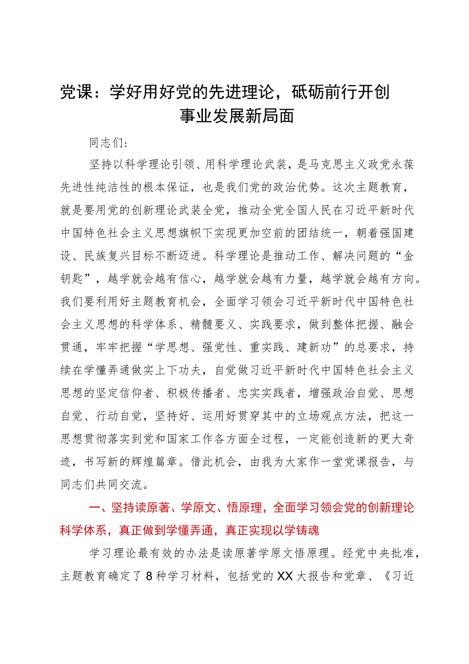 党课：学好用好党的先进理论砥砺前行开创事业发展新局面.docx_第1页