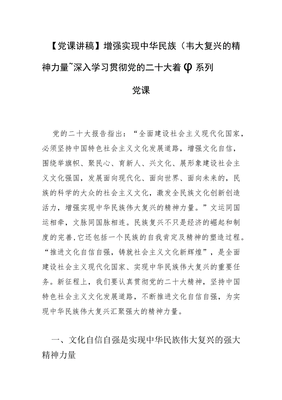 【党课讲稿】增强实现中华民族伟大复兴的精神力量——深入学习贯彻党的二十大精神系列党课.docx_第1页