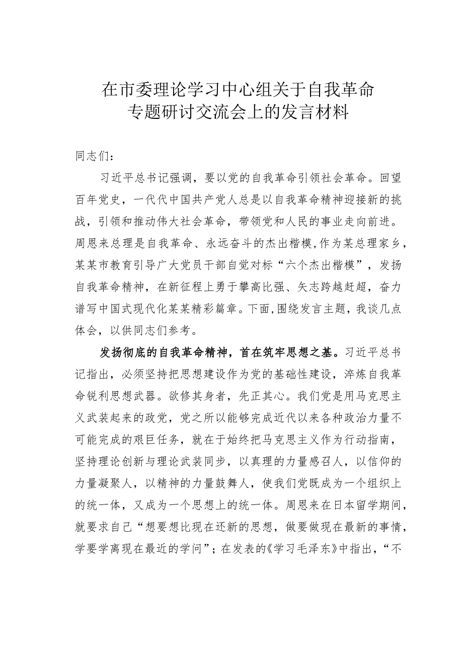 在市委理论学习中心组关于自我革命专题研讨交流会上的发言材料.docx_第1页