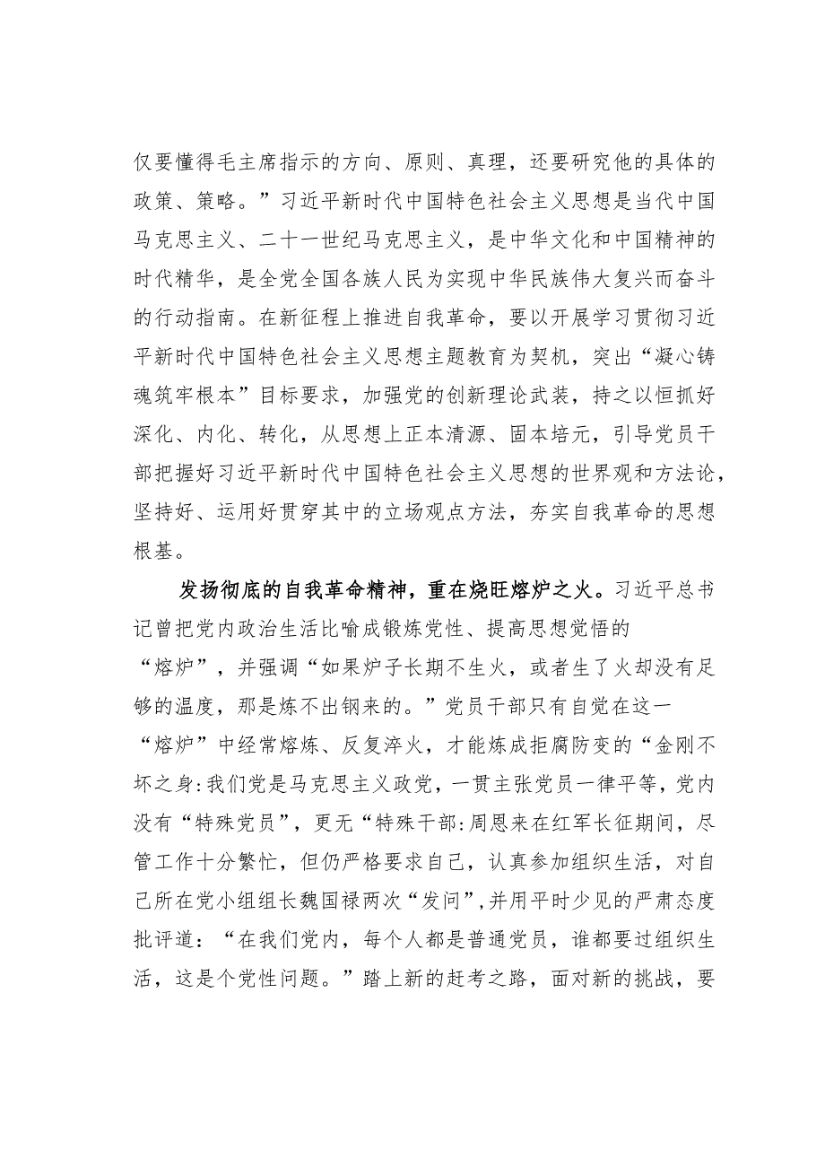 在市委理论学习中心组关于自我革命专题研讨交流会上的发言材料.docx_第2页