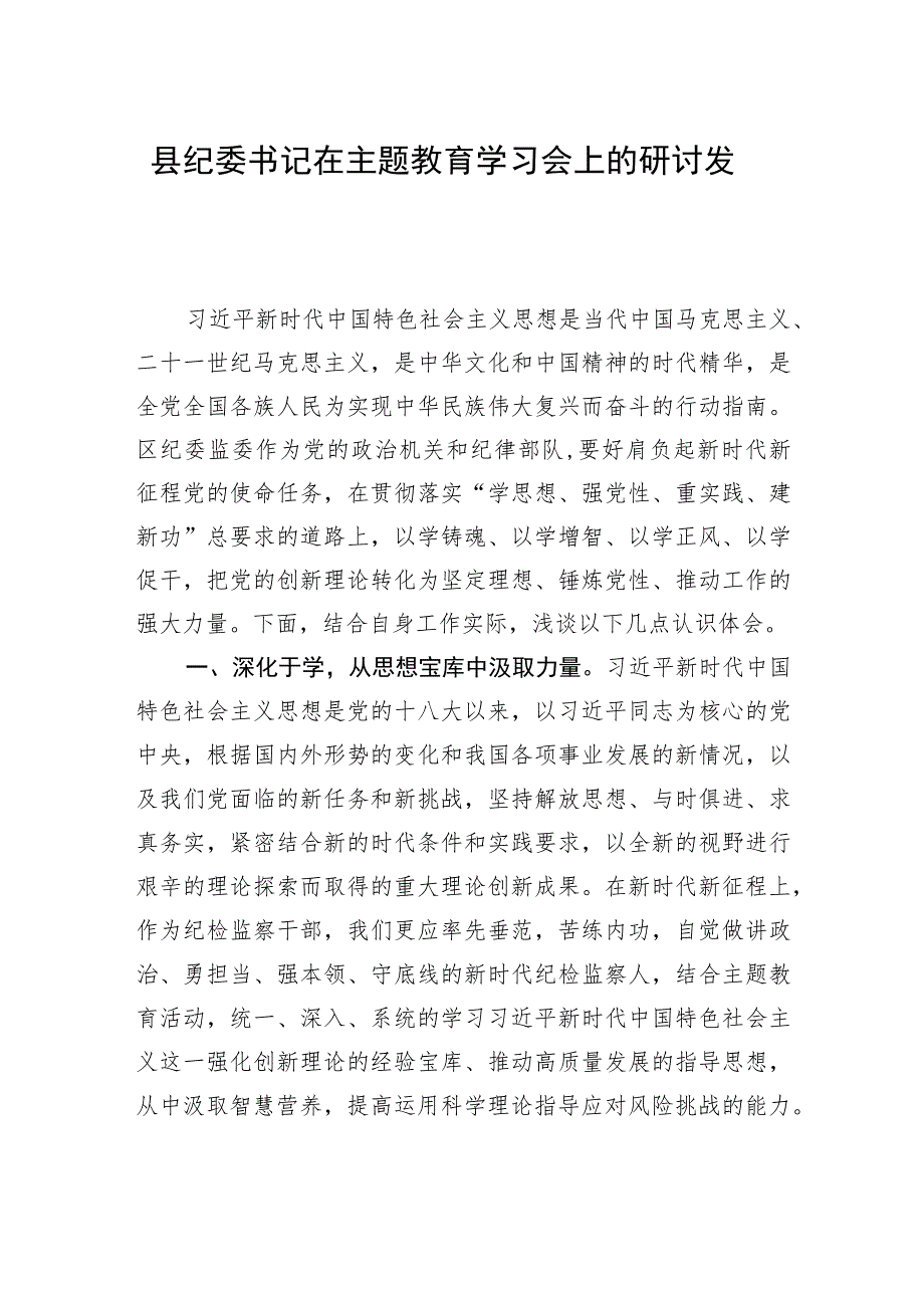 县纪委书记在主题教育学习会上的研讨发言.docx_第1页