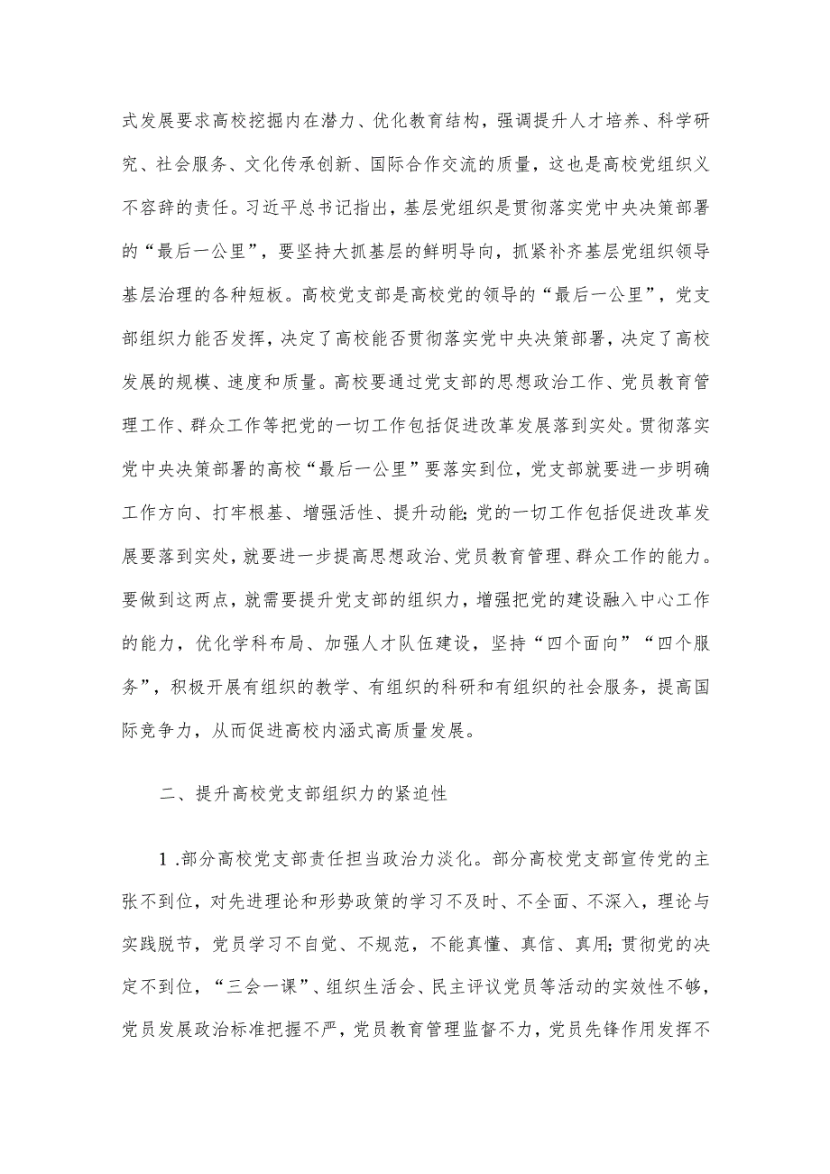 关于高校党支部组织力提升情况的调研报告.docx_第2页