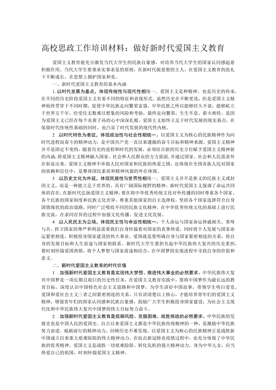 高校思政工作培训材料：做好新时代爱国主义教育.docx_第1页