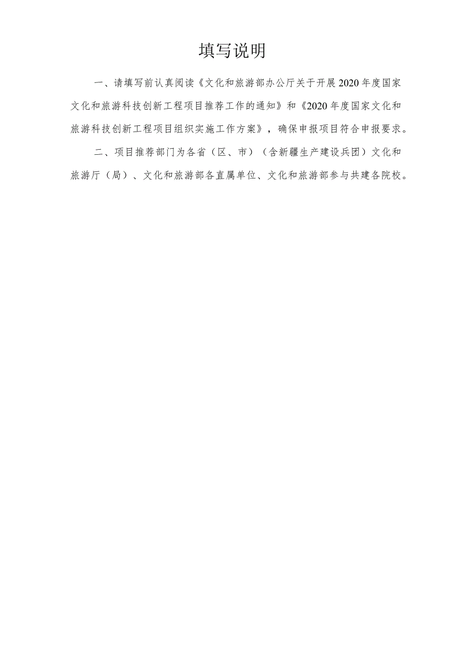 登记号国家文化和旅游科技创新工程项目申报书2020.docx_第2页