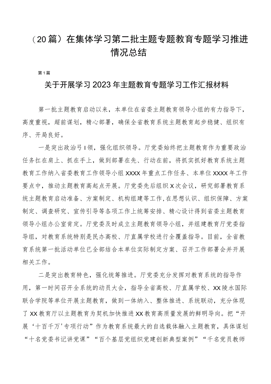 （20篇）在集体学习第二批主题专题教育专题学习推进情况总结.docx_第1页