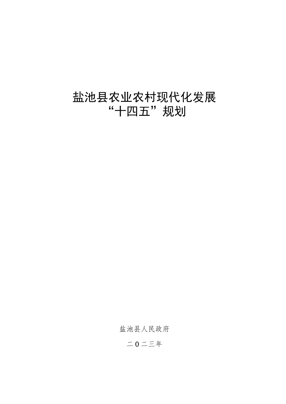 盐池县农业农村现代化发展“十四五”规划.docx_第1页