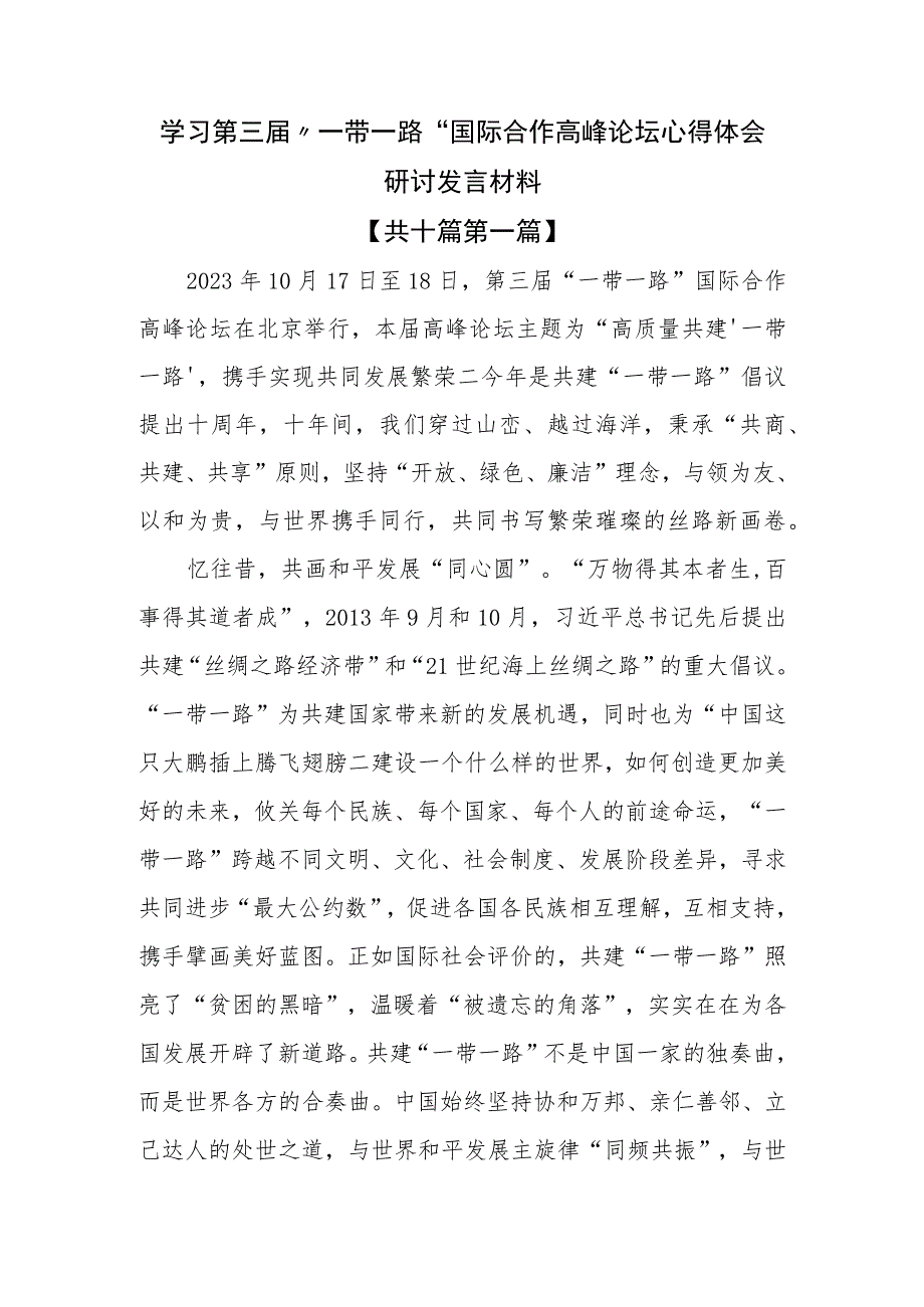 （10篇）学习第三届“一带一路”国际合作高峰论坛心得体会研讨发言材料.docx_第1页