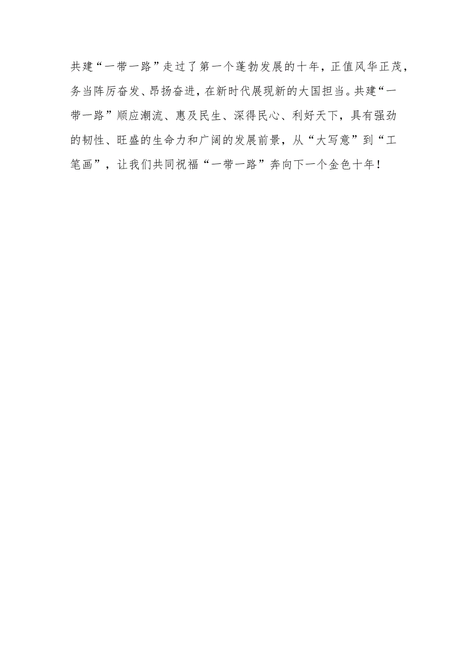 （10篇）学习第三届“一带一路”国际合作高峰论坛心得体会研讨发言材料.docx_第3页