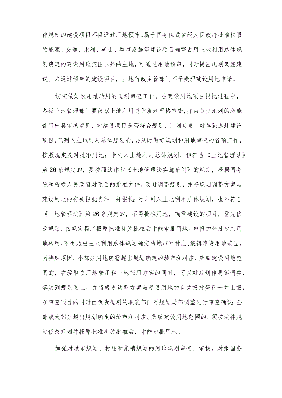 2篇土地利用总体规划纲要内容供借鉴.docx_第2页