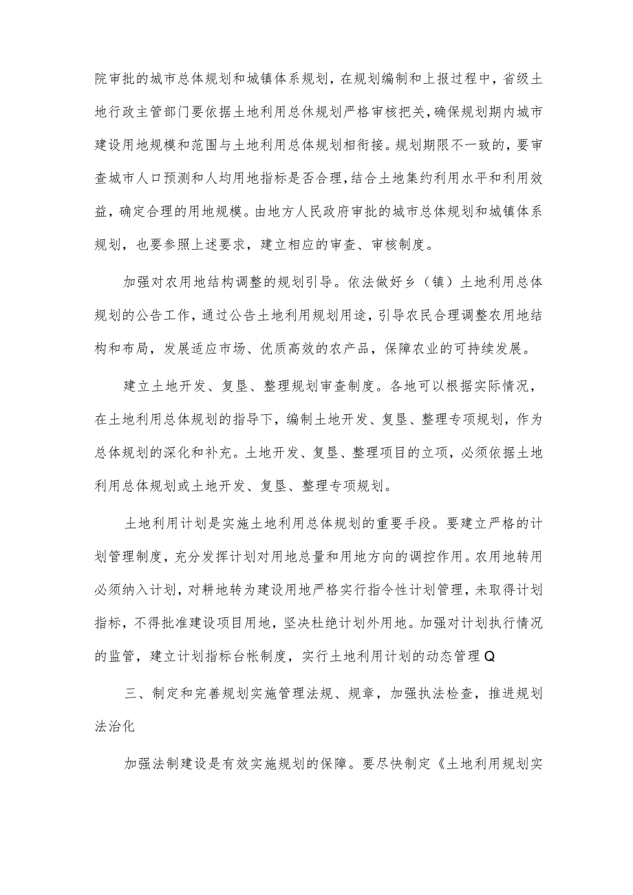 2篇土地利用总体规划纲要内容供借鉴.docx_第3页