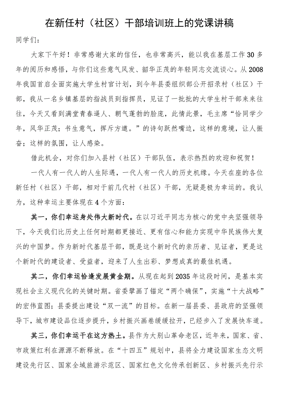 在新任村（社区）干部培训班上的党课讲稿 .docx_第1页