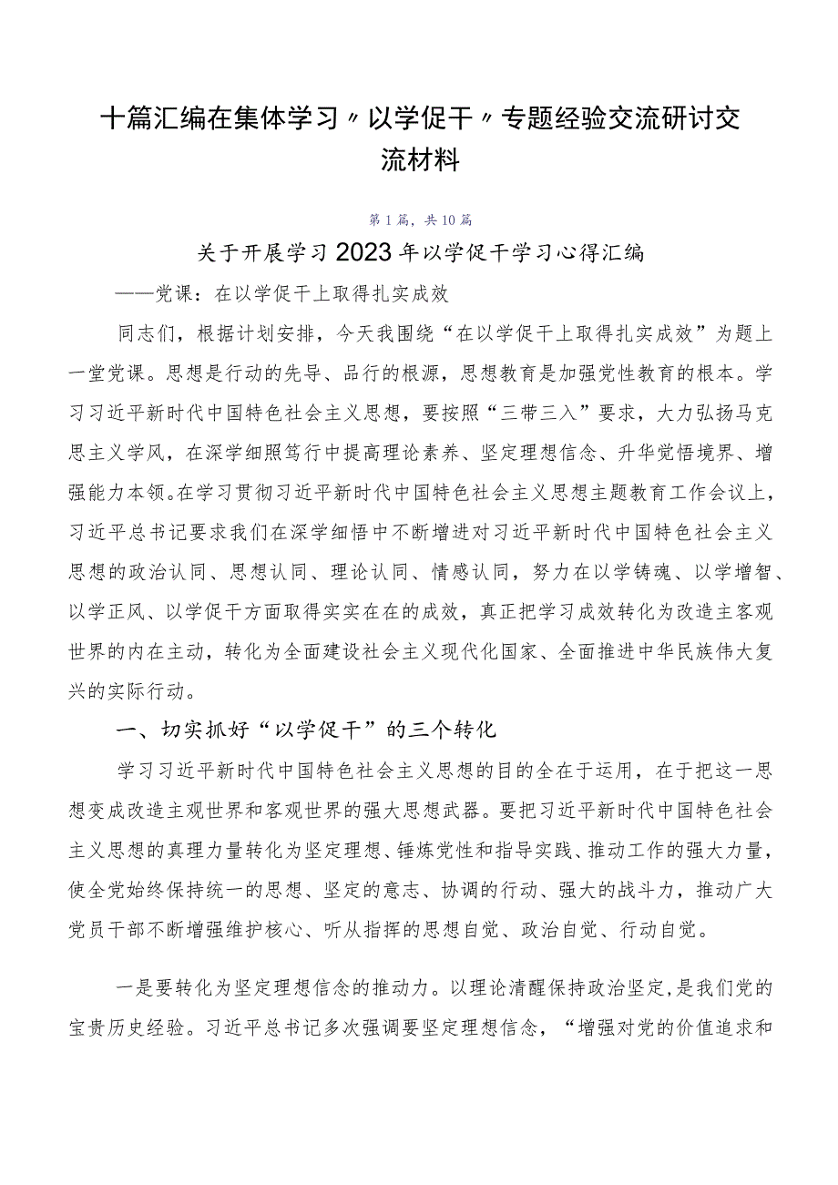 十篇汇编在集体学习“以学促干”专题经验交流研讨交流材料.docx_第1页