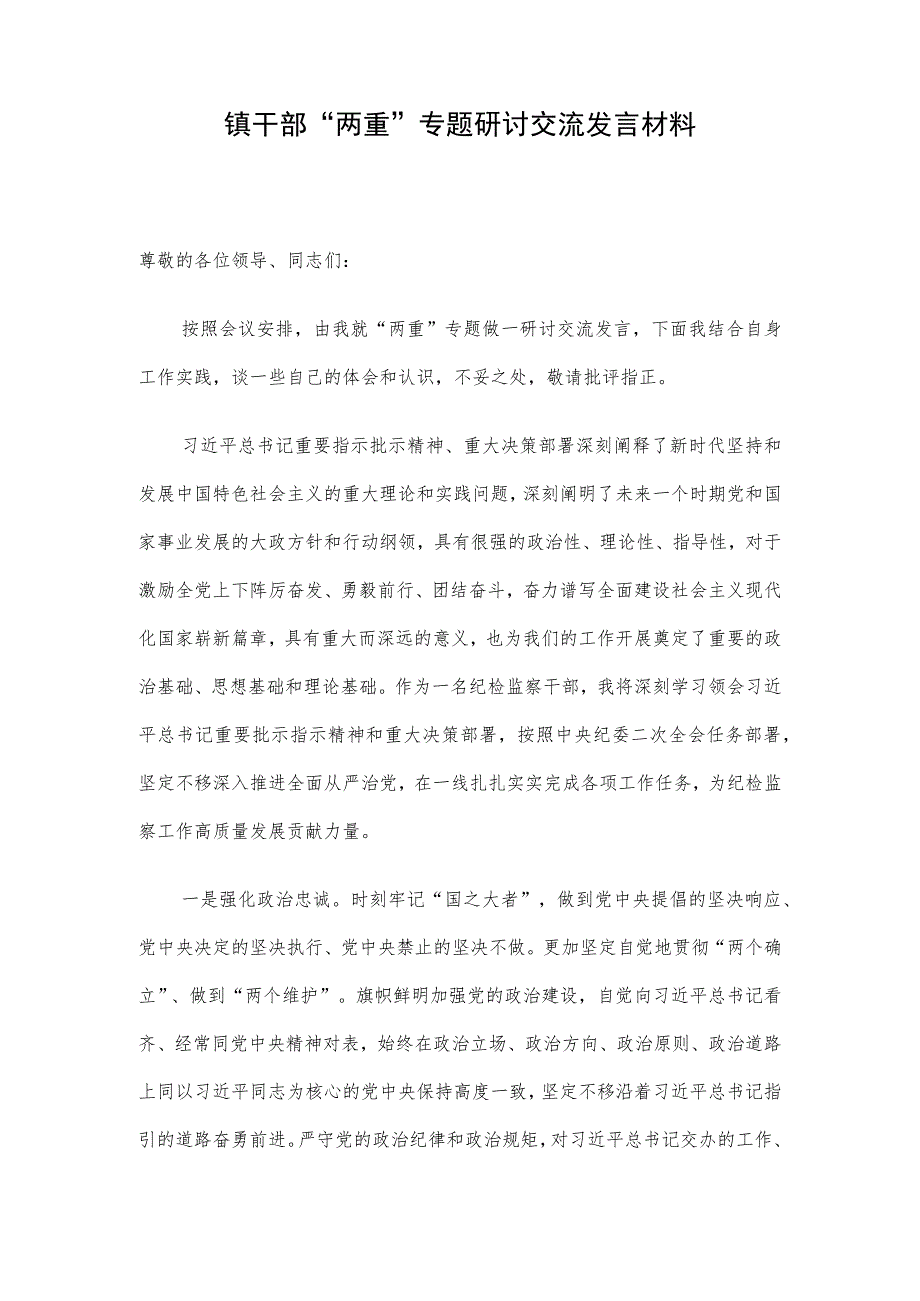 镇干部“两重”专题研讨交流发言材料.docx_第1页