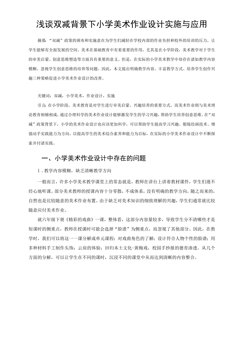 浅谈双减背景下小学美术作业设计实施与应用 论文.docx_第1页