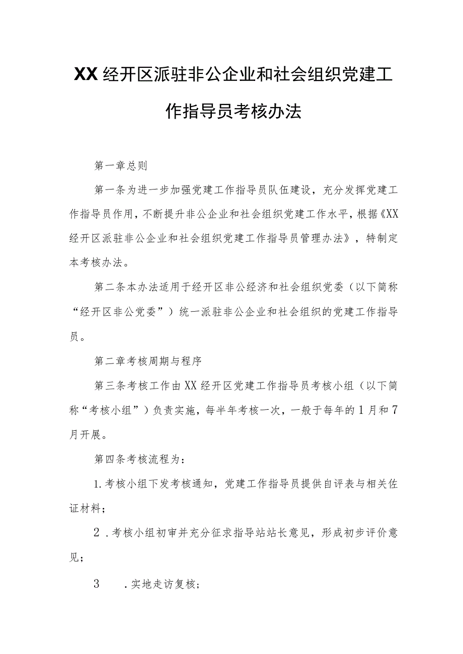 XX经开区派驻非公企业和社会组织党建工作指导员考核办法.docx_第1页