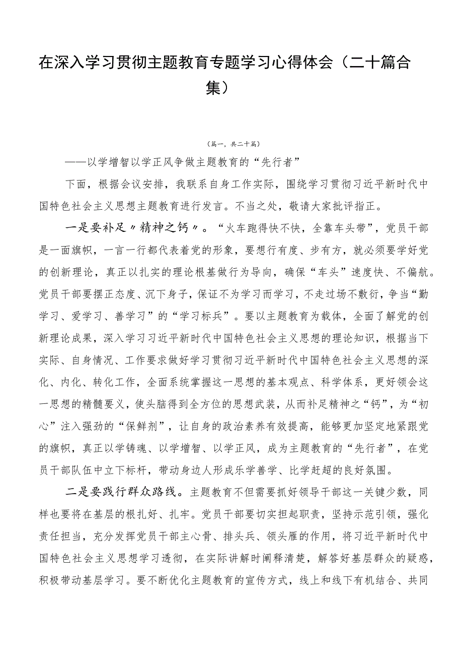 在深入学习贯彻主题教育专题学习心得体会（二十篇合集）.docx_第1页