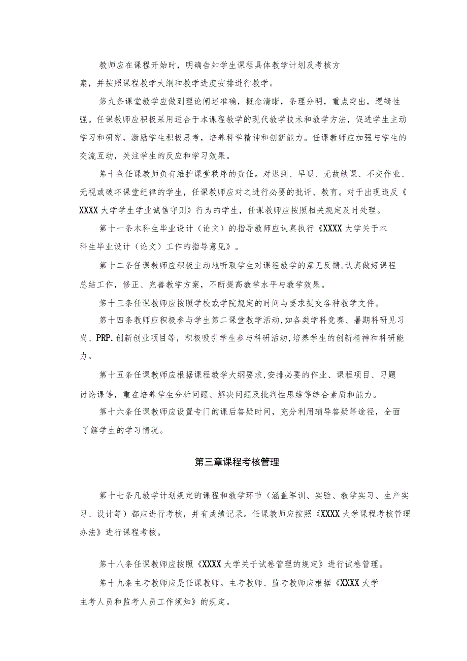 XXXX大学教师教学工作规范.docx_第2页