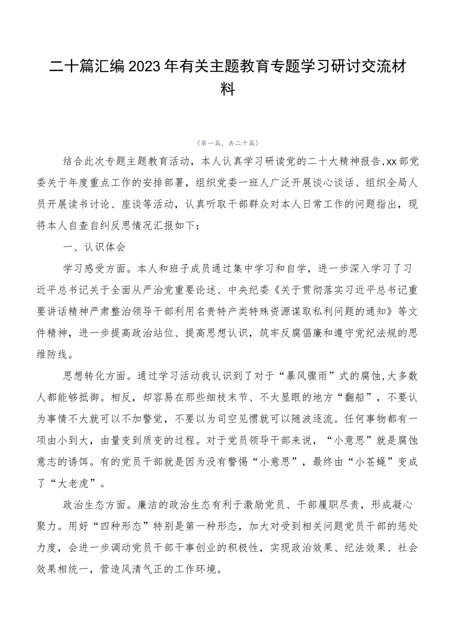 二十篇汇编2023年有关主题教育专题学习研讨交流材料.docx_第1页